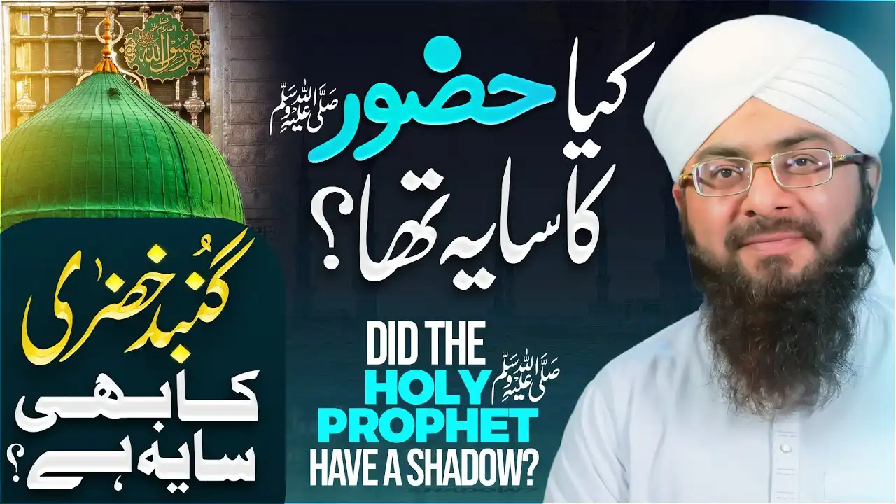 Kya Huzoor ﷺ Ka Saya Tha?
